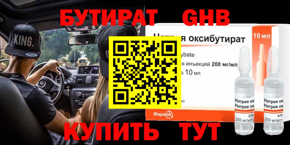Бутират Butirat Когалым