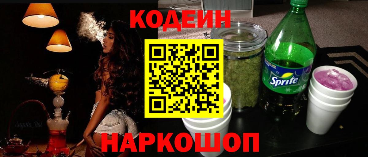 Кодеин Purple Drank Когалым